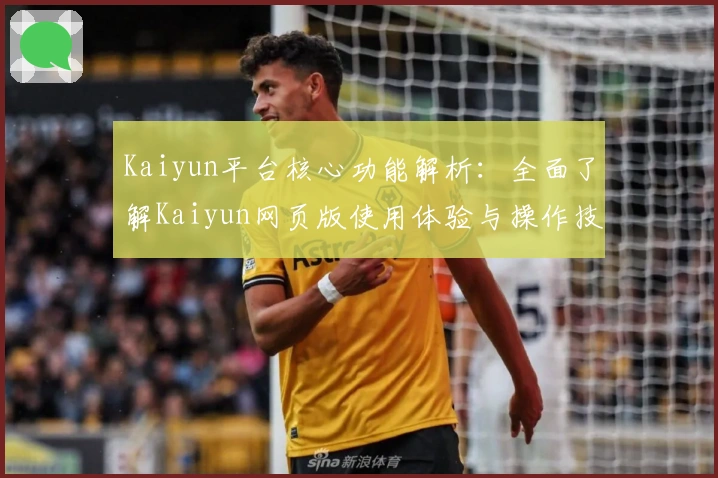 Kaiyun平台核心功能解析：全面了解Kaiyun网页版使用体验与操作技巧